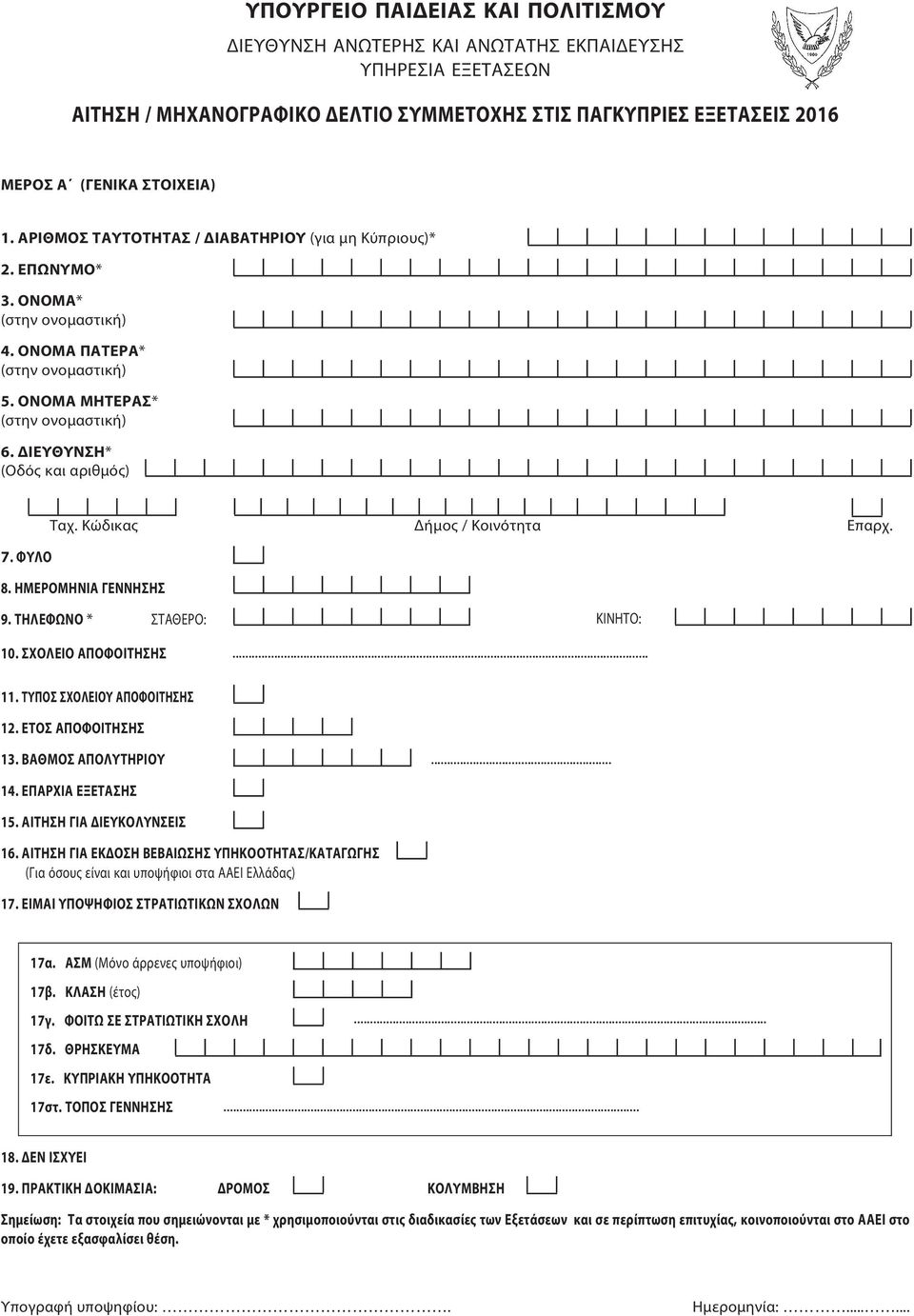 ΦΥΛΟ Ταχ. Κώδικας Δήμος / Κοινότητα Επαρχ. 8. ΗΜΕΡΟΜΗΝΙΑ ΓΕΝΝΗΣΗΣ 9. ΤΗΛΕΦΩΝΟ * ΣΤΑΘΕΡΟ: 10. ΣΧΟΛΕΙΟ ΑΠΟΦΟΙΤΗΣΗΣ ΚΙΝΗΤΟ:... 11. ΤΥΠΟΣ ΣΧΟΛΕΙΟΥ ΑΠΟΦΟΙΤΗΣΗΣ 12. ΕΤΟΣ ΑΠΟΦΟΙΤΗΣΗΣ 13. ΒΑΘΜΟΣ ΑΠΟΛΥΤΗΡΙΟΥ.