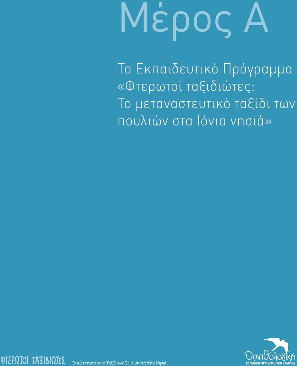 ταξίδι των πουλιών στα Ιόνια νησιά» Το