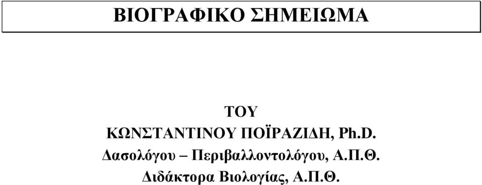 Δασολόγου Περιβαλλοντολόγου,