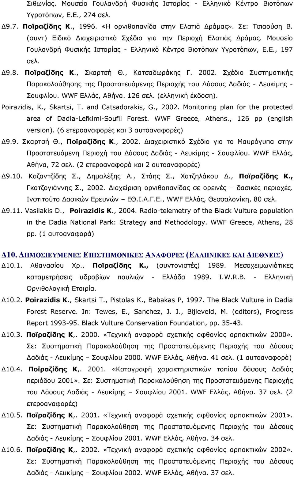 , Κατσαδωράκης Γ. 2002. Σχέδιο Συστηματικής Παρακολούθησης της Προστατευόμενης Περιοχής του Δάσους Δαδιάς - Λευκίμης - Σουφλίου. WWF Ελλάς, Αθήνα. 126 σελ. (ελληνική έκδοση). Poirazidis, K.