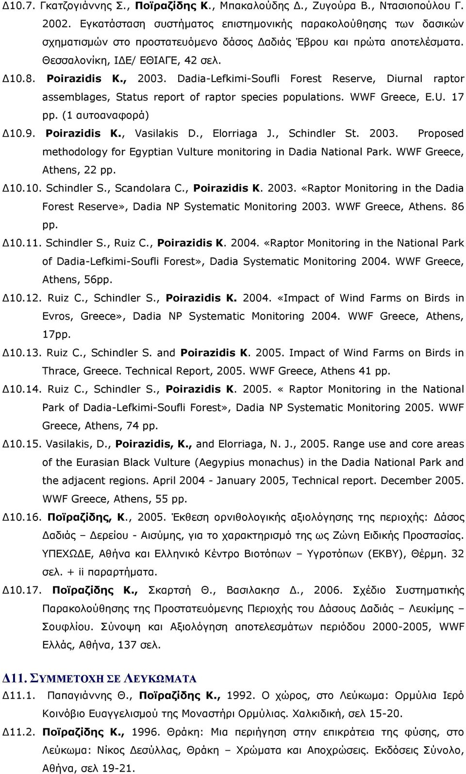 Dadia-Lefkimi-Soufli Forest Reserve, Diurnal raptor assemblages, Status report of raptor species populations. WWF Greece, E.U. 17 pp. (1 αυτοαναφορά) Δ10.9. Poirazidis K., Vasilakis D., Elorriaga J.