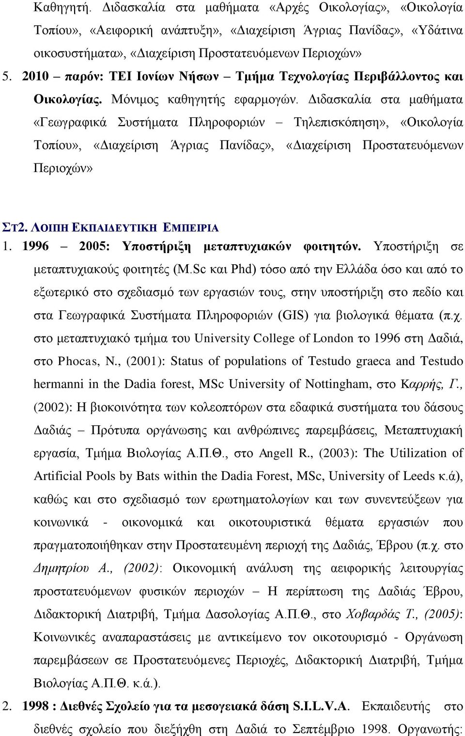 Διδασκαλία στα μαθήματα «Γεωγραφικά Συστήματα Πληροφοριών Τηλεπισκόπηση», «Οικολογία Τοπίου», «Διαχείριση Άγριας Πανίδας», «Διαχείριση Προστατευόμενων Περιοχών» ΣΤ2. ΛΟΙΠΗ ΕΚΠΑΙΔΕΥΤΙΚΗ ΕΜΠΕΙΡΙΑ 1.