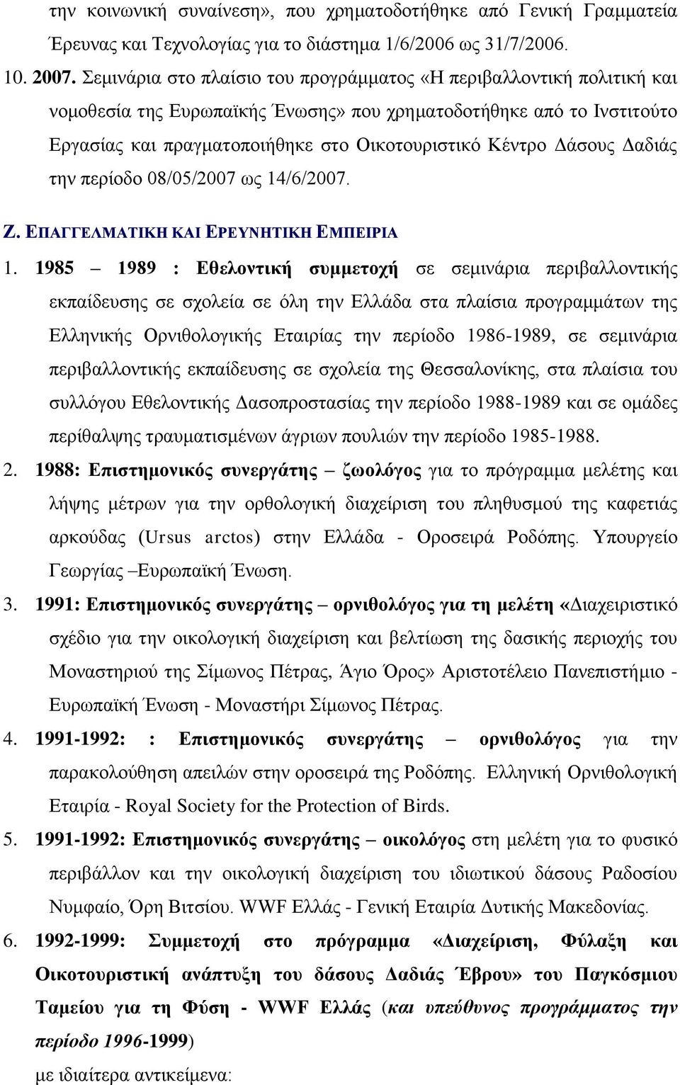 Δάσους Δαδιάς την περίοδο 08/05/2007 ως 14/6/2007. Ζ. ΕΠΑΓΓΕΛΜΑΤΙΚΗ ΚΑΙ ΕΡΕΥΝΗΤΙΚΗ ΕΜΠΕΙΡΙΑ 1.