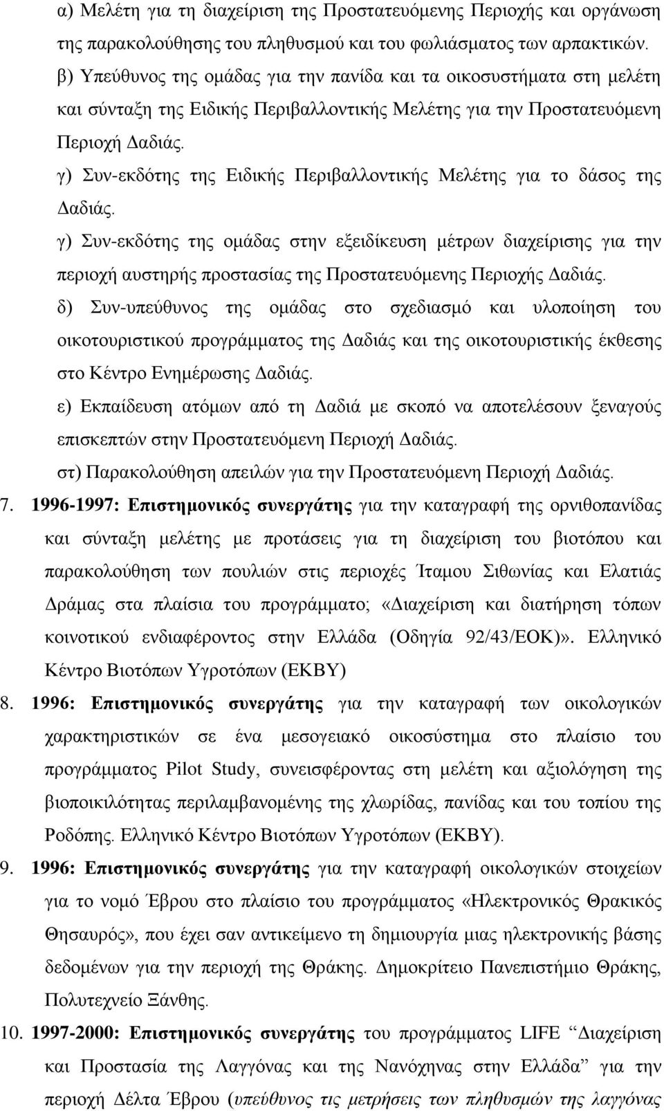 γ) Συν-εκδότης της Ειδικής Περιβαλλοντικής Μελέτης για το δάσος της Δαδιάς.