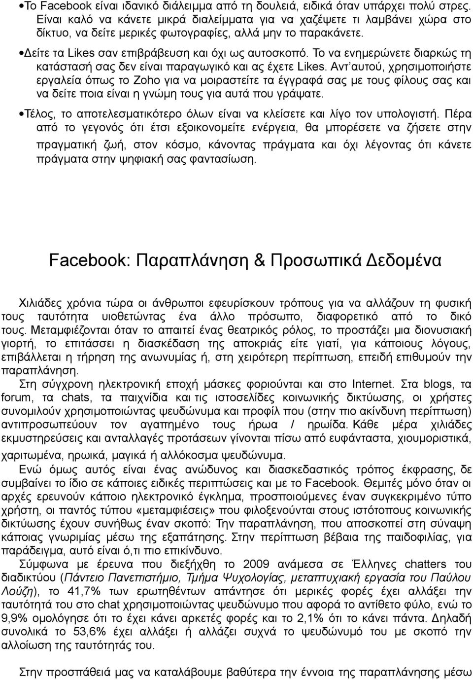 Το να ενημερώνετε διαρκώς τη κατάστασή σας δεν είναι παραγωγικό και ας έχετε Likes.