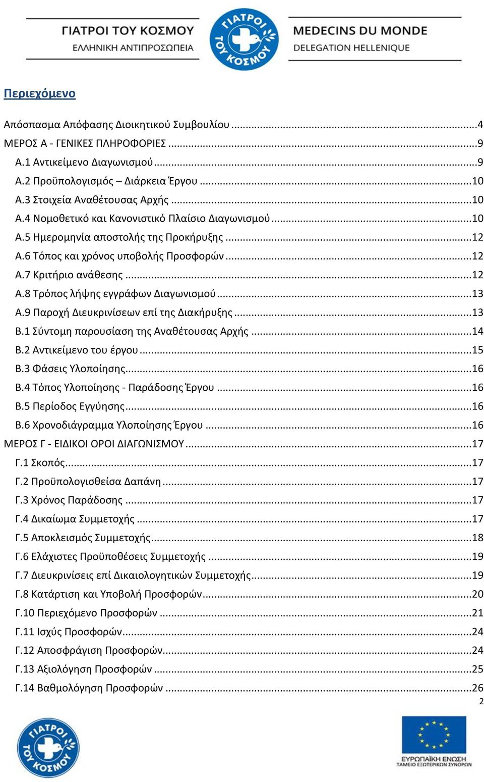 .. 12 Α.8 Σρόποσ λιψθσ εγγράφων Διαγωνιςμοφ... 13 Α.9 Παροχι Διευκρινίςεων επί τθσ Διακιρυξθσ... 13 Β.1 φντομθ παρουςίαςθ τθσ Ανακζτουςασ Αρχισ... 14 Β.2 Αντικείμενο του ζργου... 15 Β.