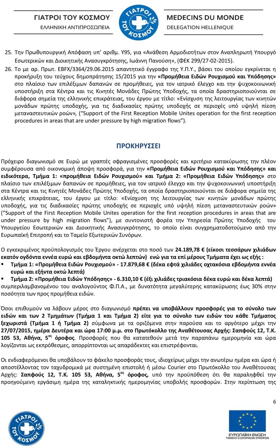 Π.Τ., βάςει του οποίου εγκρίνεται θ προκιρυξθ του τεφχουσ δθμοπράτθςθσ 15/2015 για τθν «Προμικεια Ειδϊν Ρουχιςμοφ και Τπόδθςθσ» ςτο πλαίςιο των επιλζξιμων δαπανϊν ςε προμικειεσ, για τον ιατρικό