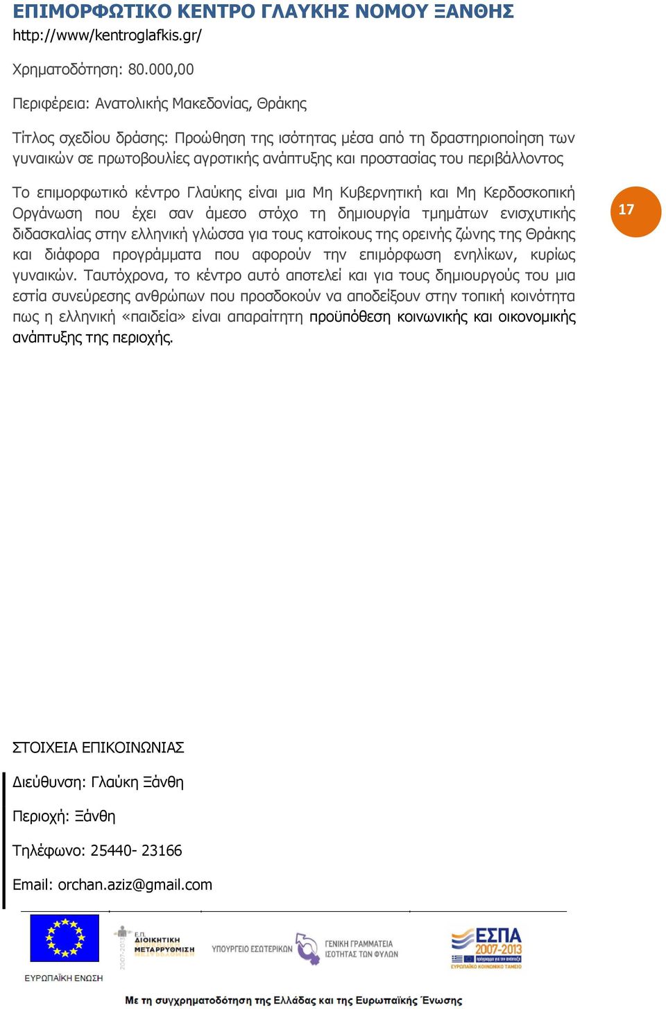 περιβάλλοντος Το επιμορφωτικό κέντρο Γλαύκης είναι μια Μη Κυβερνητική και Μη Κερδοσκοπική Οργάνωση που έχει σαν άμεσο στόχο τη δημιουργία τμημάτων ενισχυτικής διδασκαλίας στην ελληνική γλώσσα για