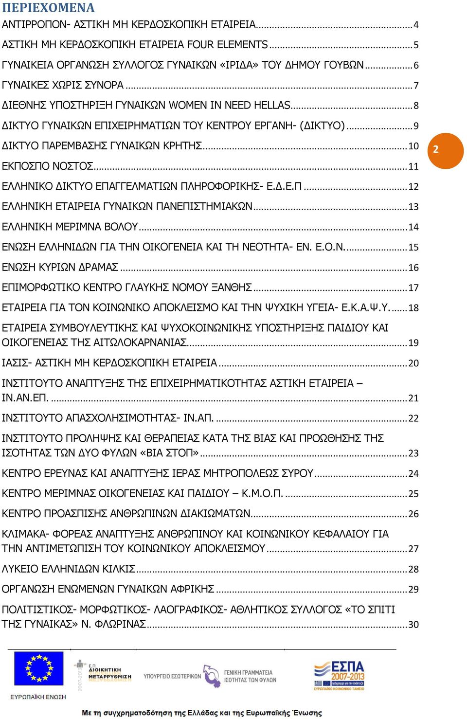 .. 11 2 ΕΛΛΗΝΙΚΟ ΔΙΚΤΥΟ ΕΠΑΓΓΕΛΜΑΤΙΩΝ ΠΛΗΡΟΦΟΡΙΚΗΣ- Ε.Δ.Ε.Π... 12 ΕΛΛΗΝΙΚΗ ΕΤΑΙΡΕΙΑ ΓΥΝΑΙΚΩΝ ΠΑΝΕΠΙΣΤΗΜΙΑΚΩΝ... 13 ΕΛΛΗΝΙΚΗ ΜΕΡΙΜΝΑ ΒΟΛΟΥ... 14 ΕΝΩΣΗ ΕΛΛΗΝΙΔΩΝ ΓΙΑ ΤΗΝ ΟΙΚΟΓΕΝΕΙΑ ΚΑΙ ΤΗ ΝΕΟΤΗΤΑ- ΕΝ.