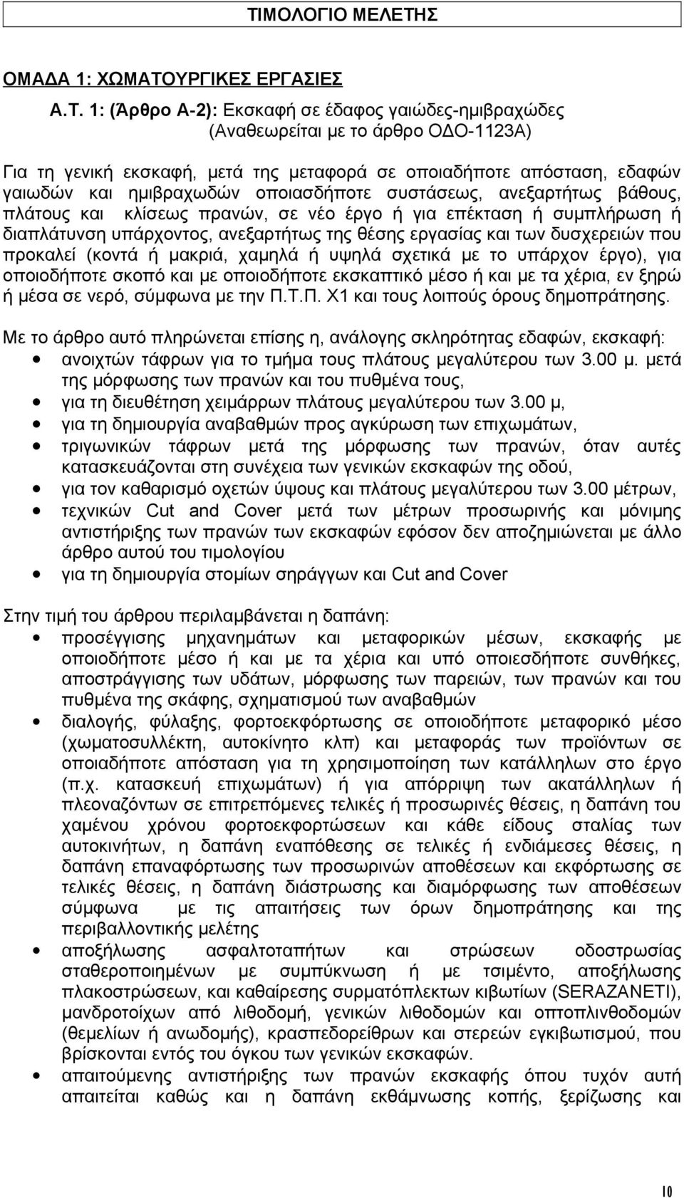 ανεξαρτήτως της θέσης εργασίας και των δυσχερειών που προκαλεί (κοντά ή μακριά, χαμηλά ή υψηλά σχετικά με το υπάρχον έργο), για οποιοδήποτε σκοπό και με οποιοδήποτε εκσκαπτικό μέσο ή και με τα χέρια,