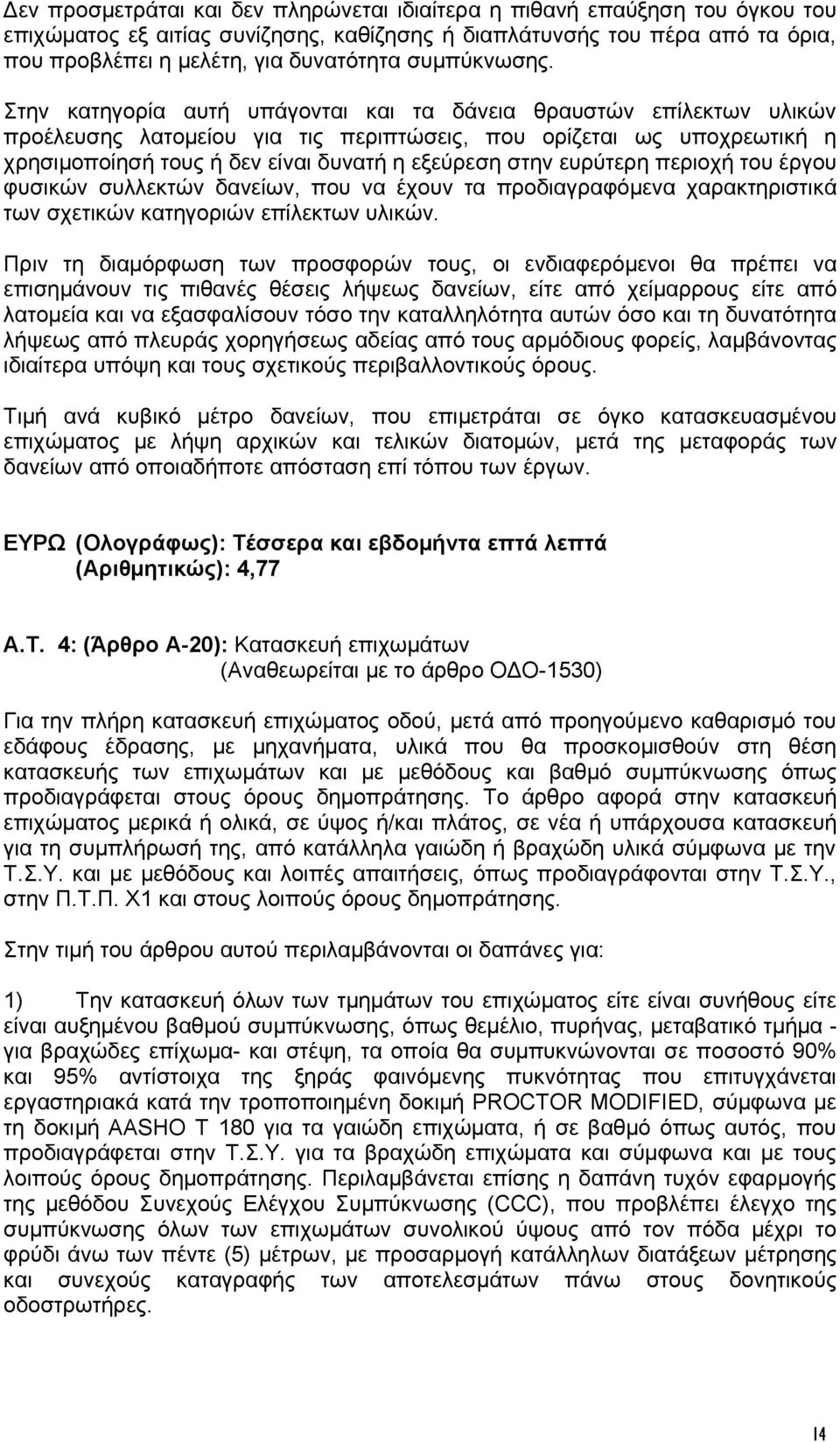 Στην κατηγορία αυτή υπάγονται και τα δάνεια θραυστών επίλεκτων υλικών προέλευσης λατομείου για τις περιπτώσεις, που ορίζεται ως υποχρεωτική η χρησιμοποίησή τους ή δεν είναι δυνατή η εξεύρεση στην