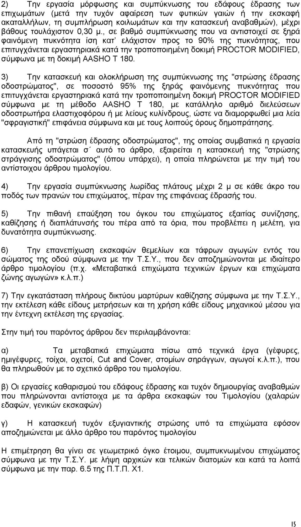 , σε βαθμό συμπύκνωσης που να αντιστοιχεί σε ξηρά φαινόμενη πυκνότητα ίση κατ ελάχιστον προς το 90% της πυκνότητας, που επιτυγχάνεται εργαστηριακά κατά την τροποποιημένη δοκιμή PROCTOR MODIFIED,