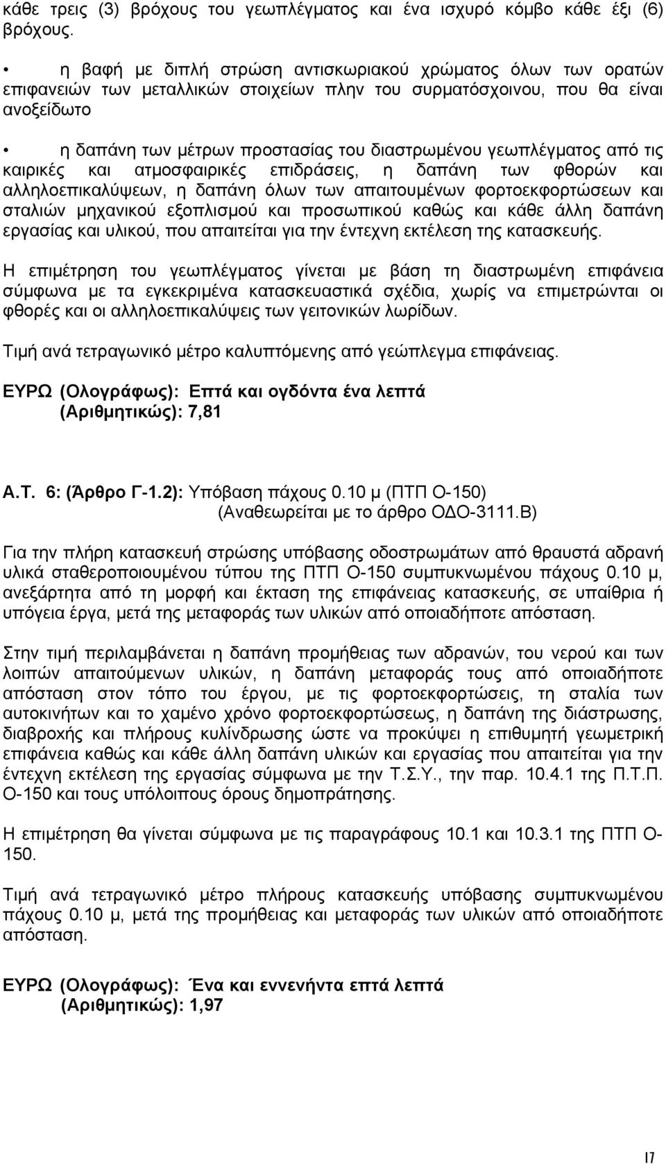 γεωπλέγματος από τις καιρικές και ατμοσφαιρικές επιδράσεις, η δαπάνη των φθορών και αλληλοεπικαλύψεων, η δαπάνη όλων των απαιτουμένων φορτοεκφορτώσεων και σταλιών μηχανικού εξοπλισμού και προσωπικού