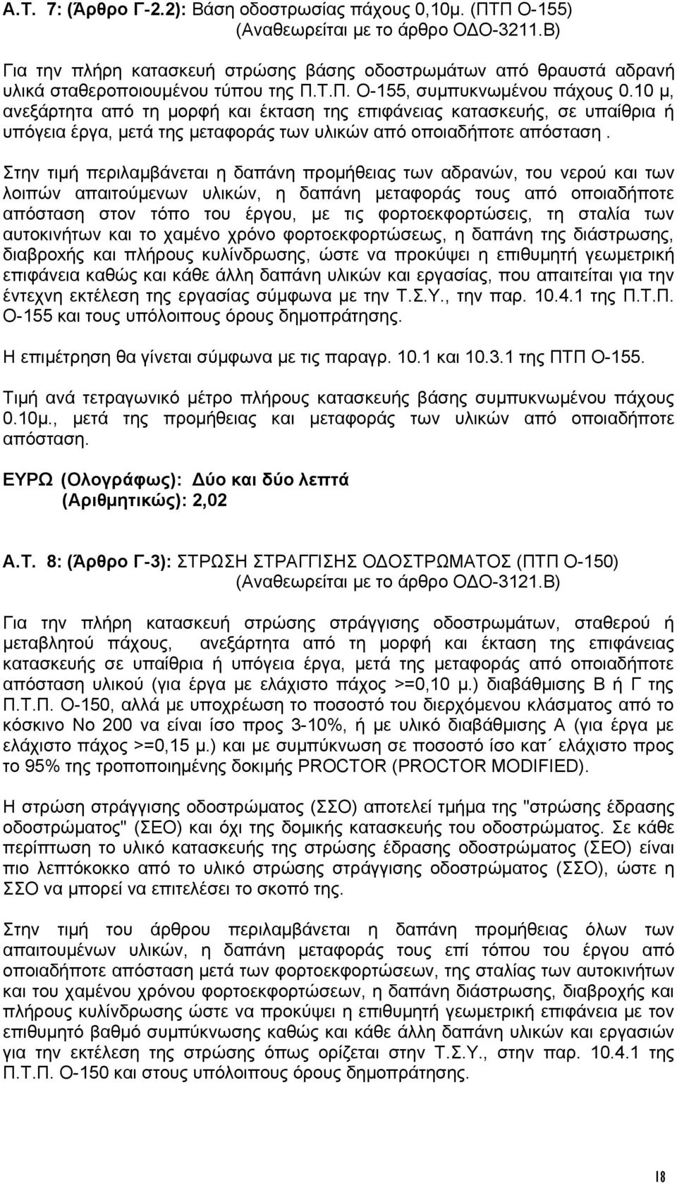 10 μ, ανεξάρτητα από τη μορφή και έκταση της επιφάνειας κατασκευής, σε υπαίθρια ή υπόγεια έργα, μετά της μεταφοράς των υλικών από οποιαδήποτε απόσταση.