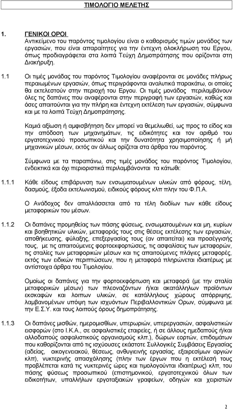 Δημοπράτησης που ορίζονται στη Διακήρυξη. 1.