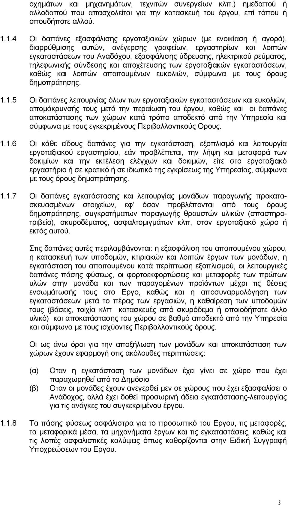 ρεύματος, τηλεφωνικής σύνδεσης και αποχέτευσης των εργοταξιακών εγκαταστάσεων, καθώς και λοιπών απαιτουμένων ευκολιών, σύμφωνα με τους όρους δημοπράτησης. 1.