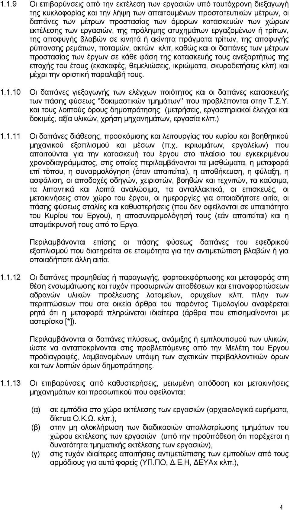 καθώς και οι δαπάνες των μέτρων προστασίας των έργων σε κάθε φάση της κατασκευής τους ανεξαρτήτως της εποχής του έτους (εκσκαφές, θεμελιώσεις, ικριώματα, σκυροδετήσεις κλπ) και μέχρι την οριστική