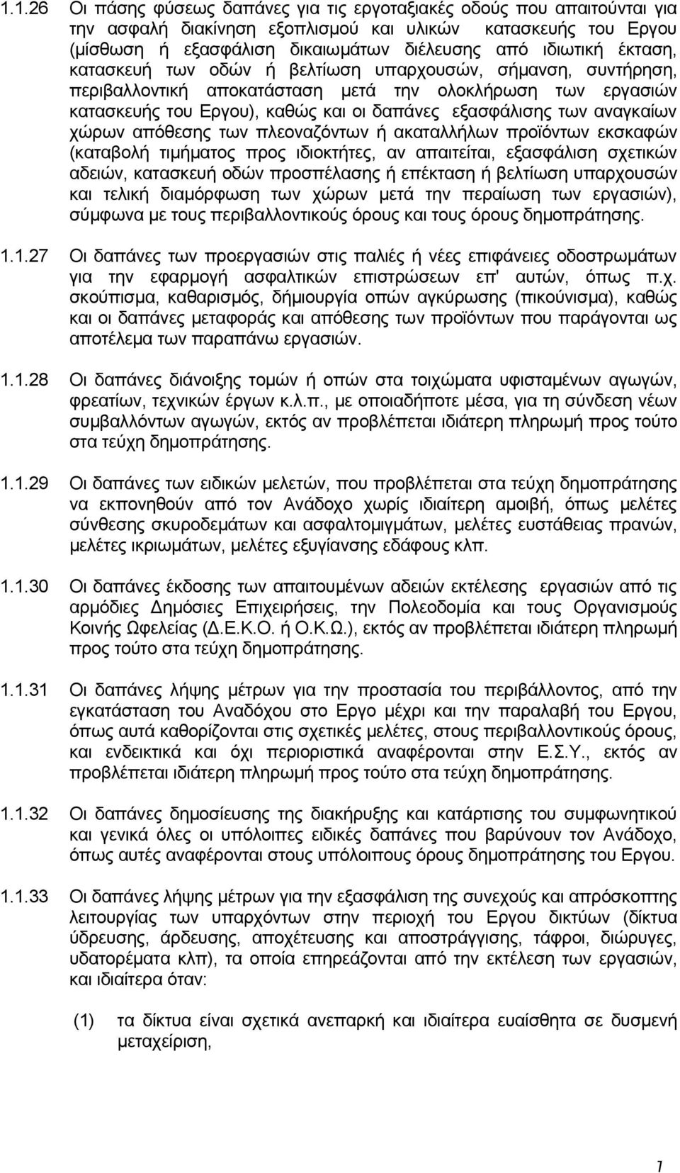 αναγκαίων χώρων απόθεσης των πλεοναζόντων ή ακαταλλήλων προϊόντων εκσκαφών (καταβολή τιμήματος προς ιδιοκτήτες, αν απαιτείται, εξασφάλιση σχετικών αδειών, κατασκευή οδών προσπέλασης ή επέκταση ή