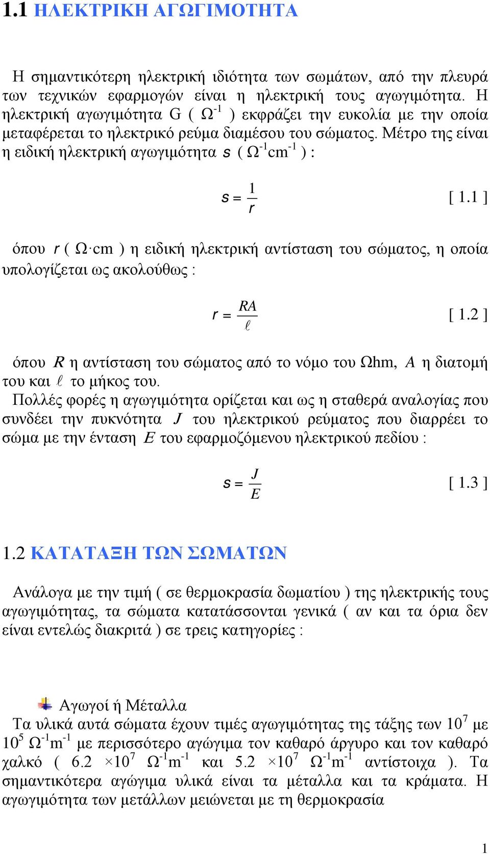 1 ] r όπου r ( Ω cm ) η ειδική ηλεκτρική αντίσταση του σώματος, η οποία υπολογίζεται ως ακολούθως : RA r = [ 1.2 ] όπου R η αντίσταση του σώματος από το νόμο του Ωhm, A η διατομή του και το μήκος του.
