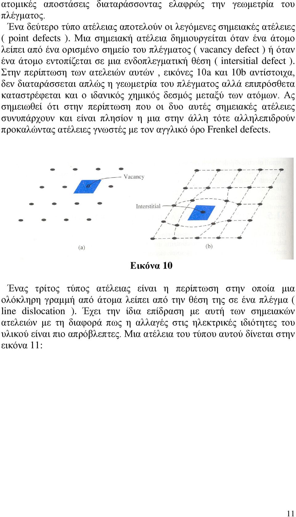 Στην περίπτωση των ατελειών αυτών, εικόνες 10a και 10b αντίστοιχα, δεν διαταράσσεται απλώς η γεωμετρία του πλέγματος αλλά επιπρόσθετα καταστρέφεται και ο ιδανικός χημικός δεσμός μεταξύ των ατόμων.
