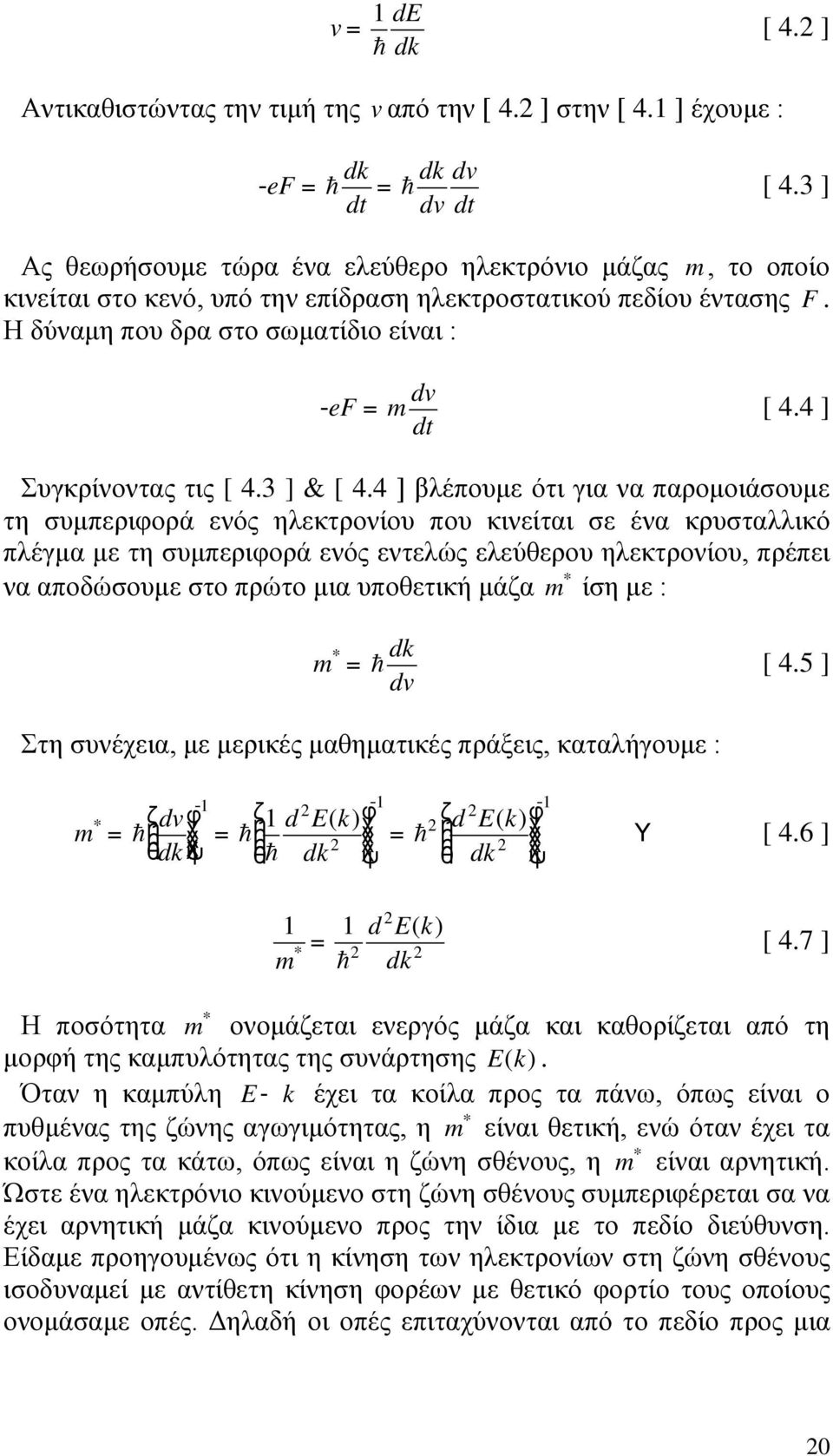 4 ] dt Συγκρίνοντας τις [ 4.3 ] & [ 4.