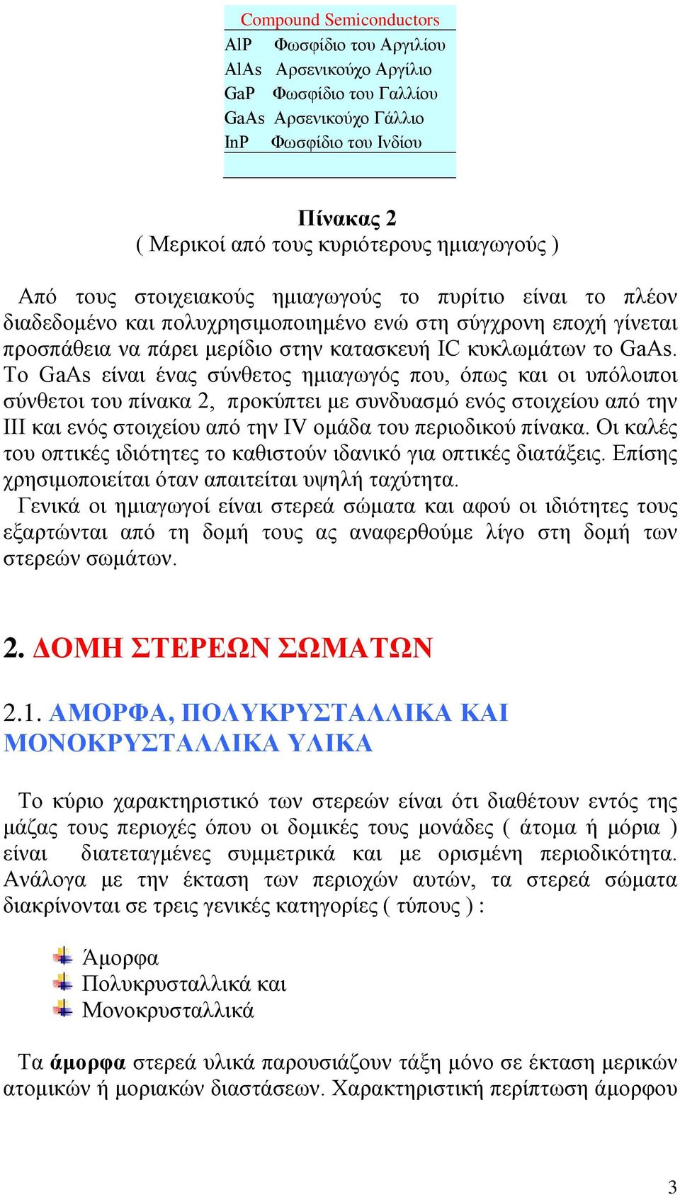 Το GaAs είναι ένας σύνθετος ημιαγωγός που, όπως και οι υπόλοιποι σύνθετοι του πίνακα 2, προκύπτει με συνδυασμό ενός στοιχείου από την ΙΙΙ και ενός στοιχείου από την ΙV ομάδα του περιοδικού πίνακα.