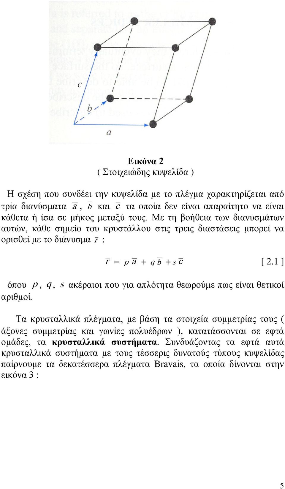 1 ] όπου p, q, s ακέραιοι που για απλότητα θεωρούμε πως είναι θετικοί αριθμοί.