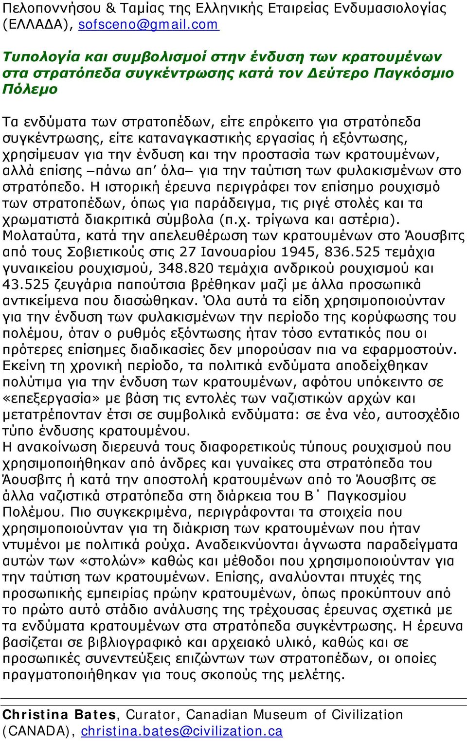 καταναγκαστικής εργασίας ή εξόντωσης, χρησίμευαν για την ένδυση και την προστασία των κρατουμένων, αλλά επίσης πάνω απ όλα για την ταύτιση των φυλακισμένων στο στρατόπεδο.