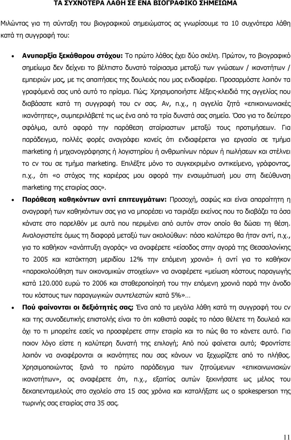 Προσαρμόστε λοιπόν τα γραφόμενά σας υπό αυτό το πρίσμα. Πώς; Χρησιμοποιήστε λέξεις-κλειδιά της αγγελίας που διαβάσατε κατά τη συγγραφή του cv σας. Αν, π.χ.