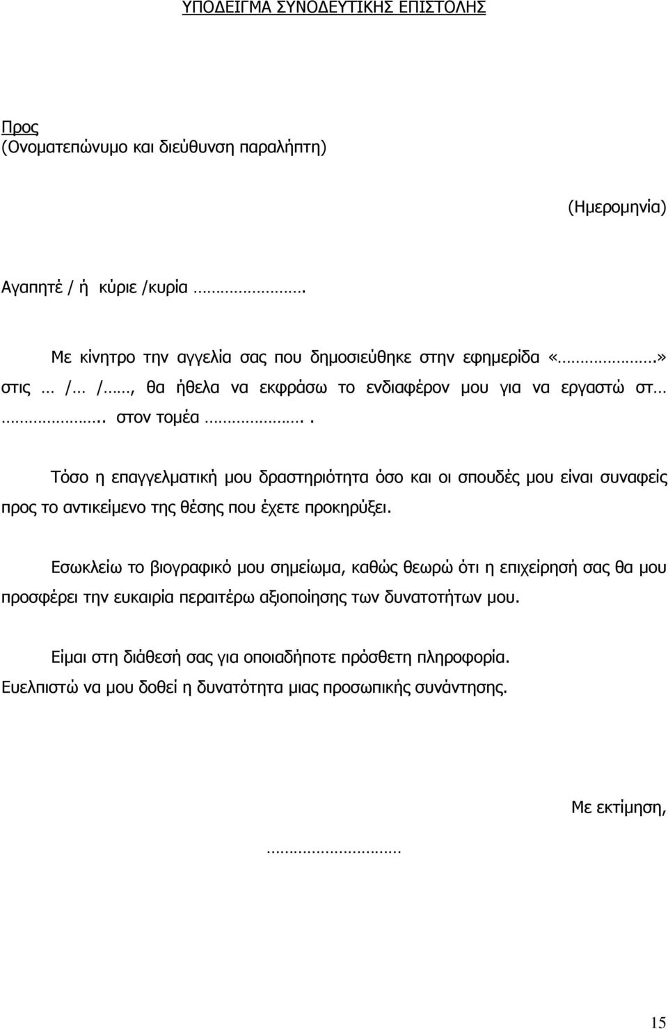 . Τόσο η επαγγελματική μου δραστηριότητα όσο και οι σπουδές μου είναι συναφείς προς το αντικείμενο της θέσης που έχετε προκηρύξει.