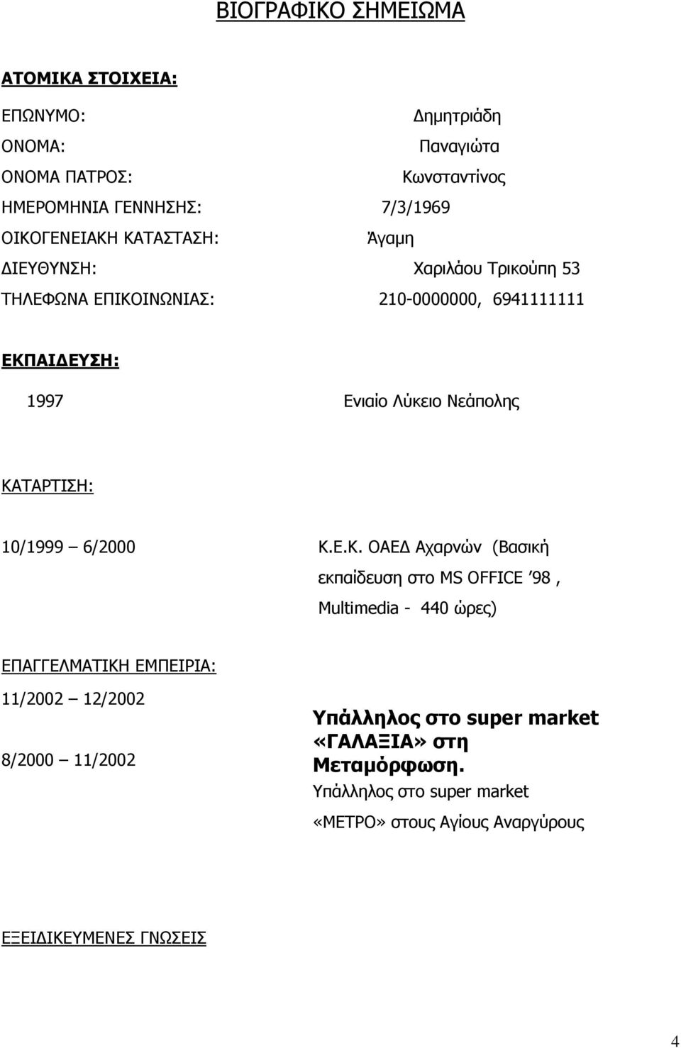 ΚΑΤΑΡΤΙΣΗ: 10/1999 6/2000 Κ.Ε.Κ. ΟΑΕΔ Αχαρνών (Βασική εκπαίδευση στο MS OFFICE 98, Multimedia - 440 ώρες) ΕΠΑΓΓΕΛΜΑΤΙΚΗ ΕΜΠΕΙΡΙΑ: 11/2002