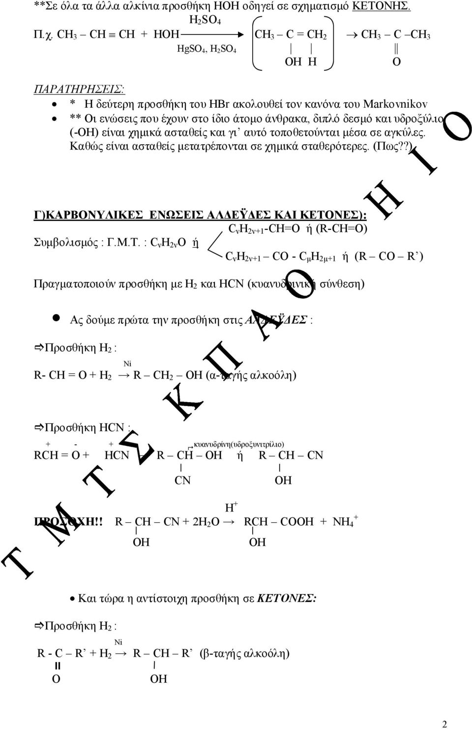 CH 3 CH CH + HH CH 3 C = CH 2 CH 3 C CH 3 HgS 4, H 2 S 4 H H ΠΑΡΑΤΗΡΗΣΕΙΣ: * Η δεύτερη προσθήκη του HBr ακολουθεί τον κανόνα του Markovnikov ** Οι ενώσεις που έχουν στο ίδιο άτομο άνθρακα, διπλό