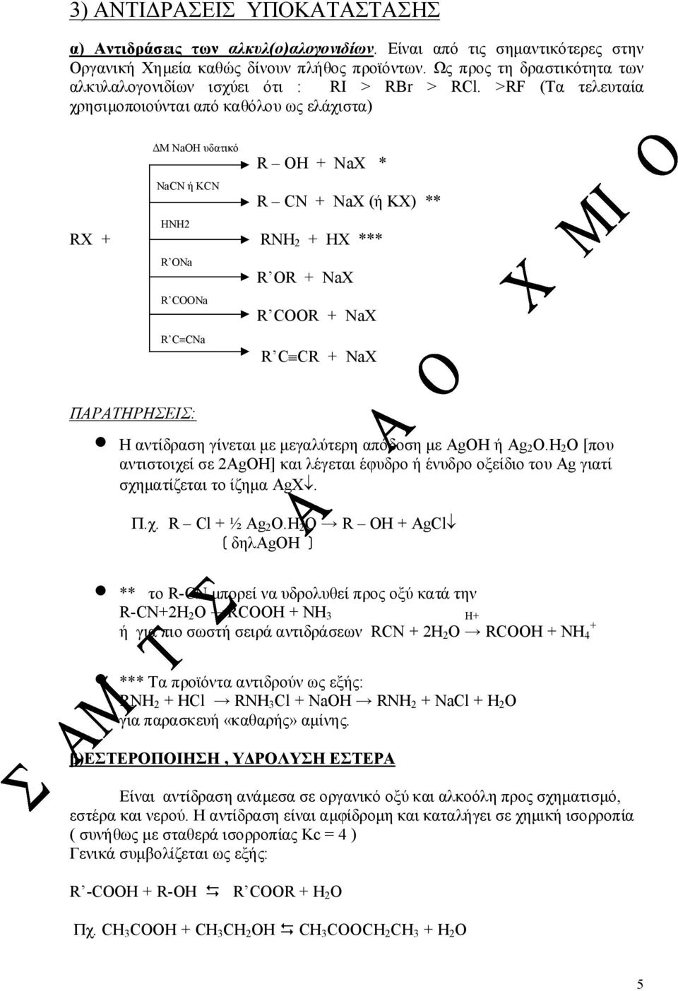 >RF (Τα τελευταία χρησιμοποιούνται από καθόλου ως ελάχιστα) ΔΜ NaΟΗ υδατικό NaCN ή KCN R H + NaX * R CN + NaX (ή ΚΧ) ** HNH2 RX + RNH 2 + HX *** R Na R CNa R C CNa R R + NaX R CR + NaX R C CR + NaX