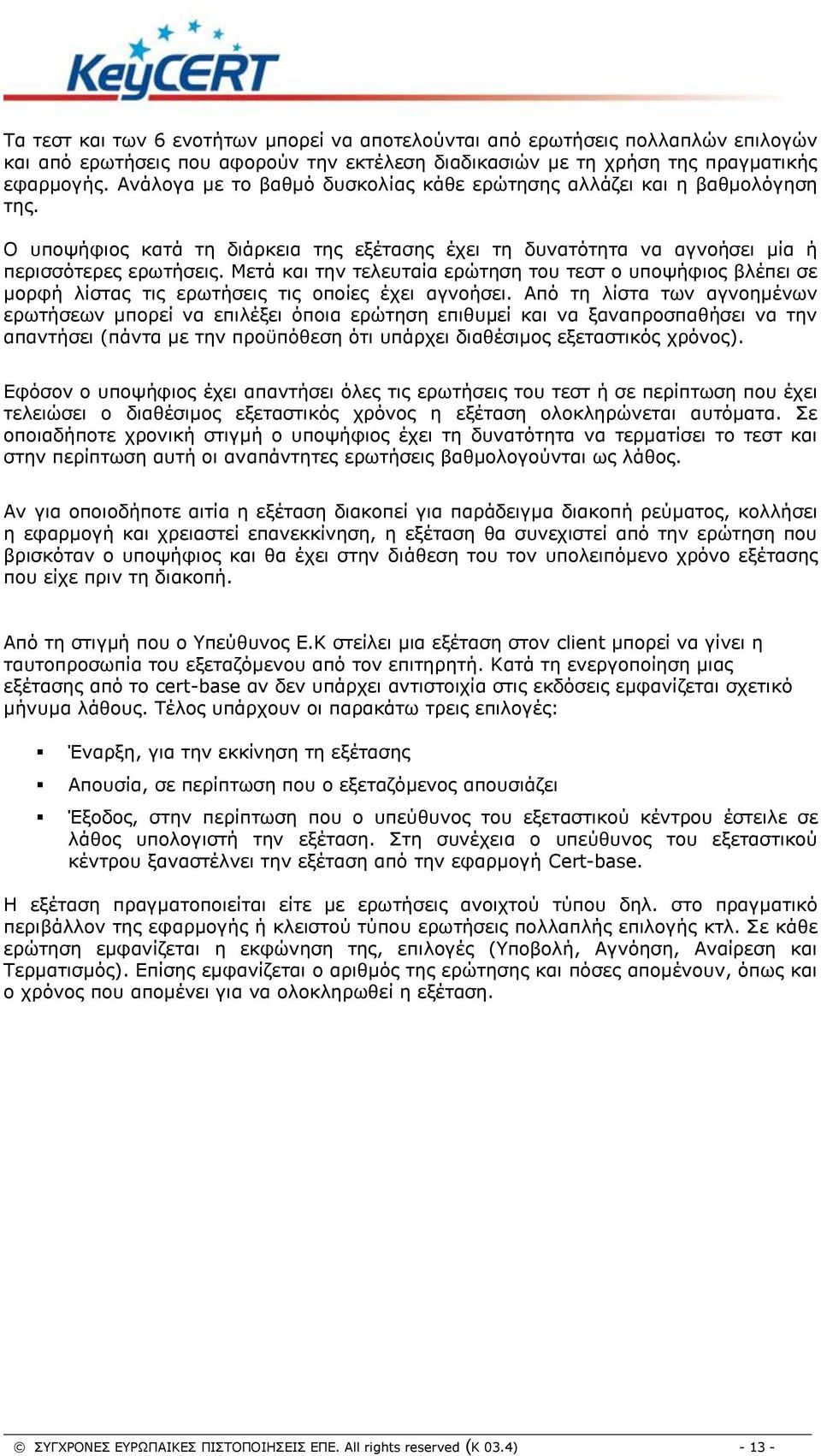 Μετά και την τελευταία ερώτηση του τεστ ο υποψήφιος βλέπει σε μορφή λίστας τις ερωτήσεις τις οποίες έχει αγνοήσει.