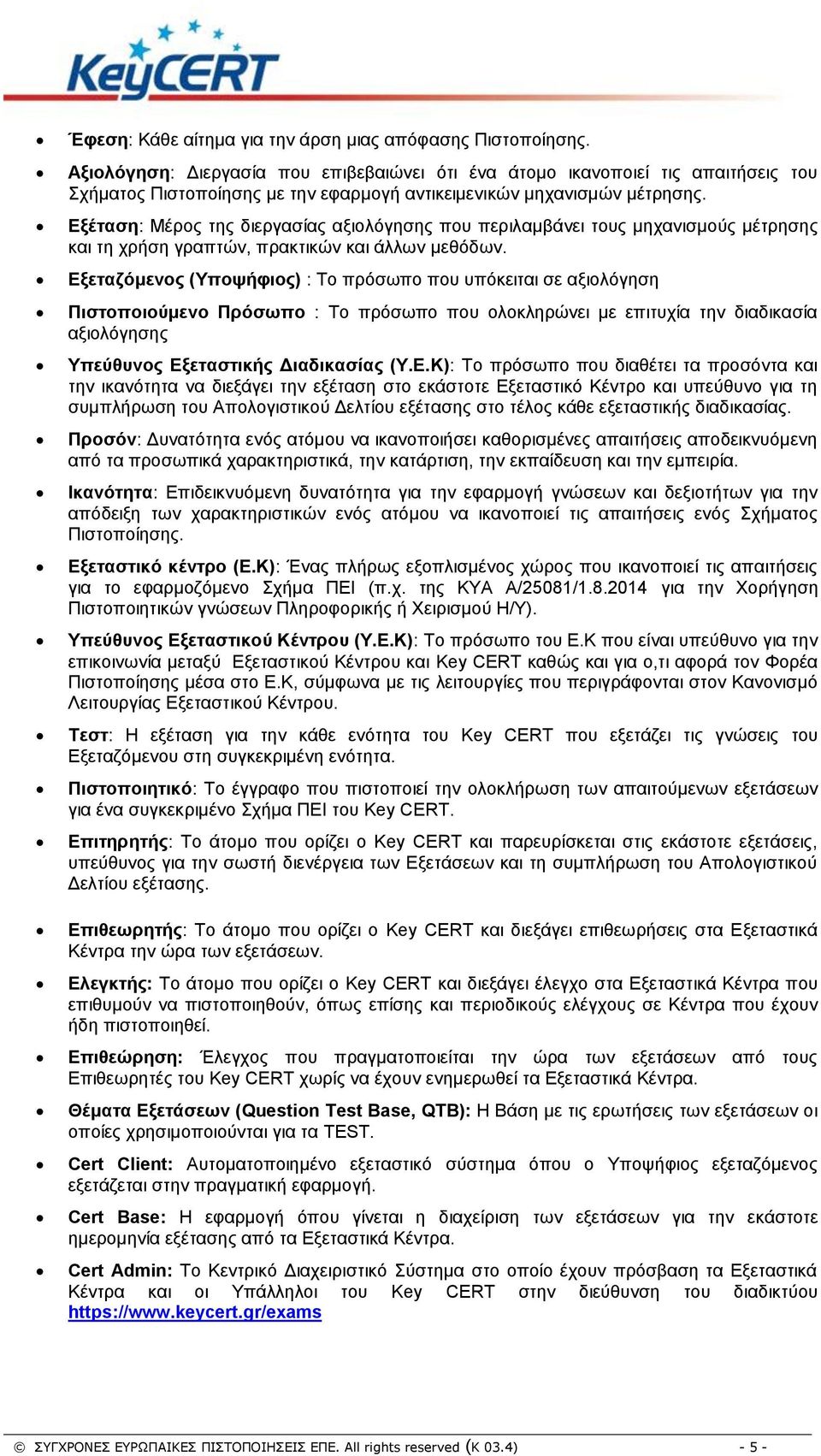 Εξέταση: Μέρος της διεργασίας αξιολόγησης που περιλαμβάνει τους μηχανισμούς μέτρησης και τη χρήση γραπτών, πρακτικών και άλλων μεθόδων.