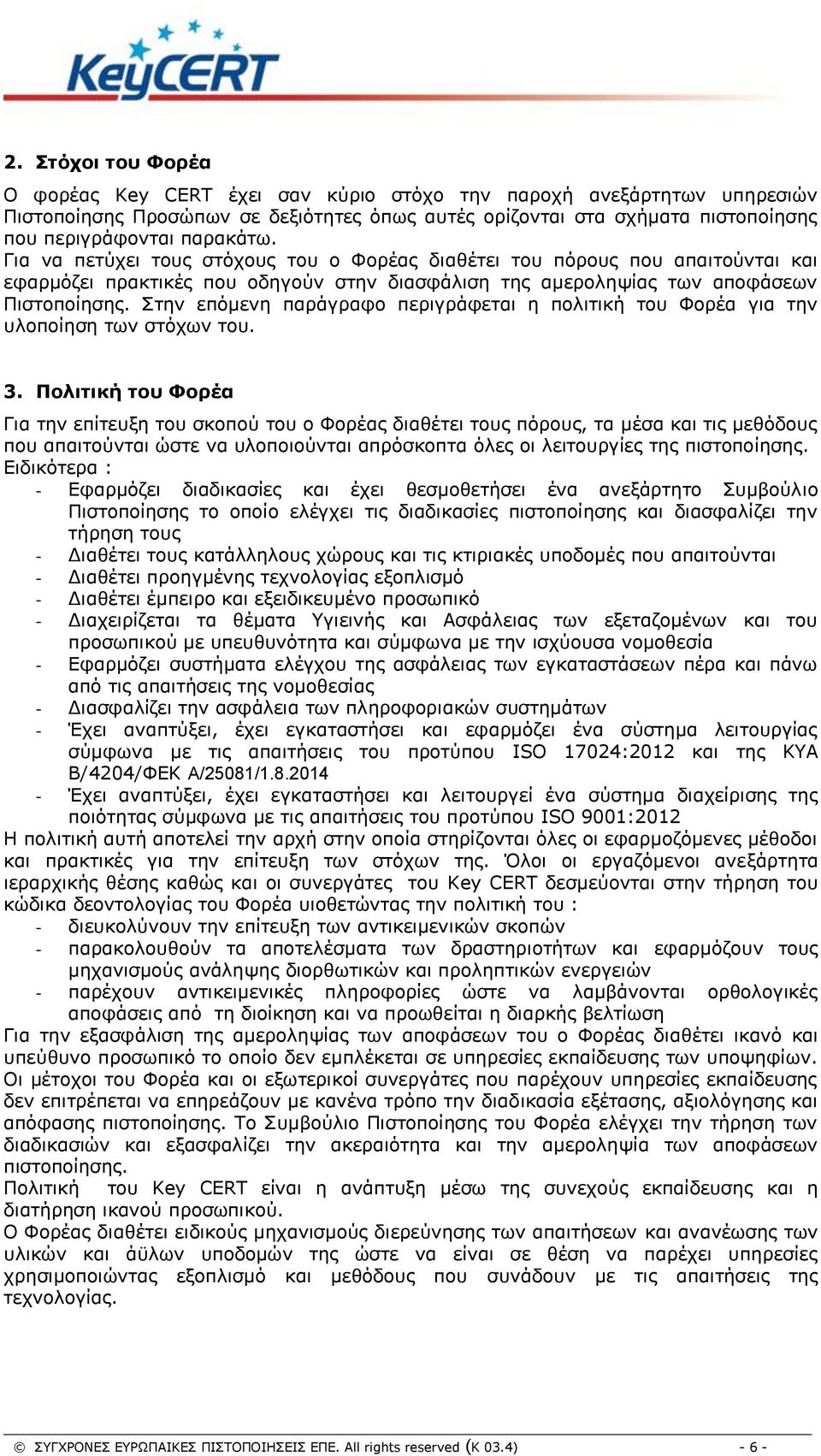 Στην επόμενη παράγραφο περιγράφεται η πολιτική του Φορέα για την υλοποίηση των στόχων του. 3.