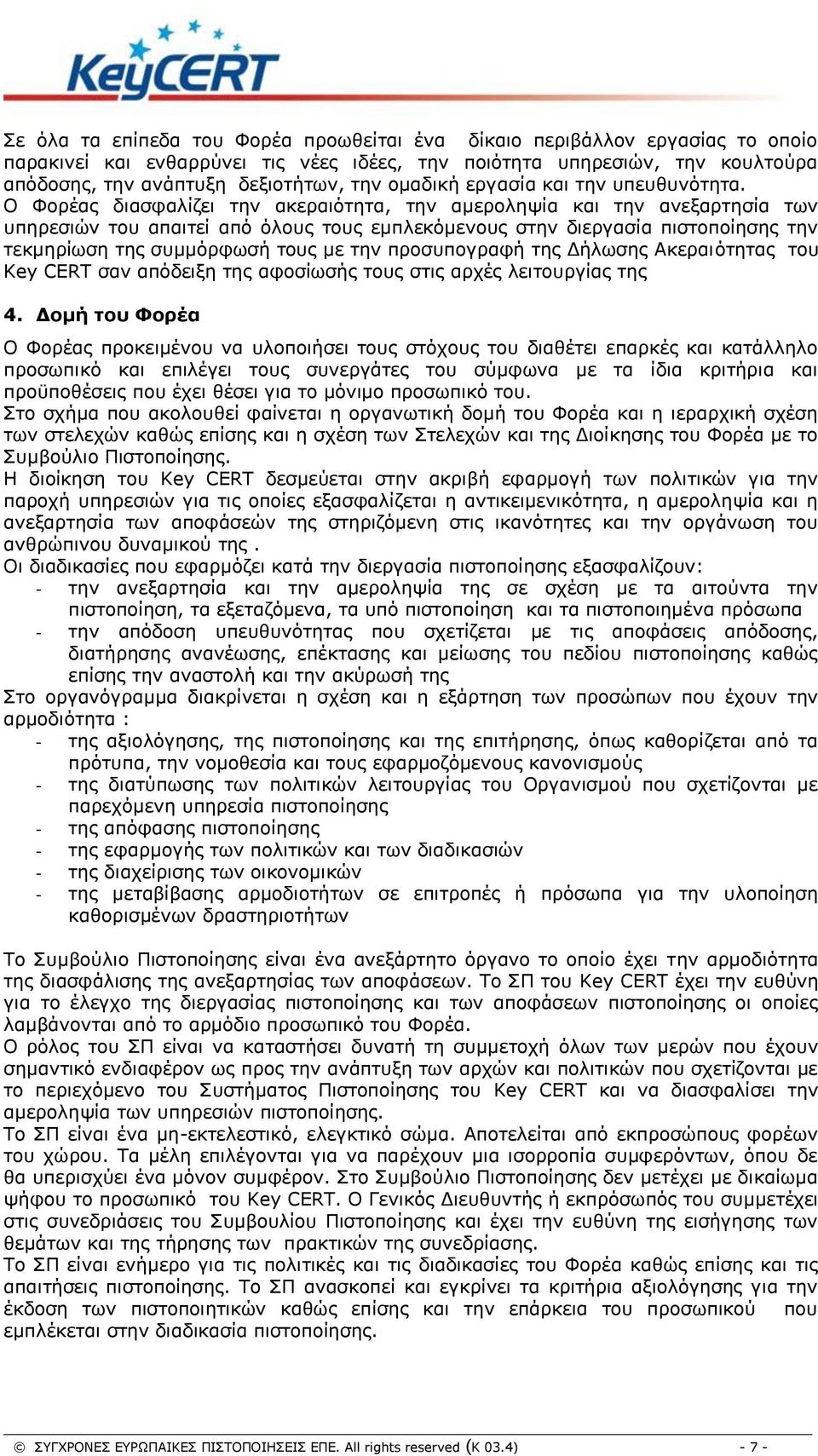 Ο Φορέας διασφαλίζει την ακεραιότητα, την αμεροληψία και την ανεξαρτησία των υπηρεσιών του απαιτεί από όλους τους εμπλεκόμενους στην διεργασία πιστοποίησης την τεκμηρίωση της συμμόρφωσή τους με την