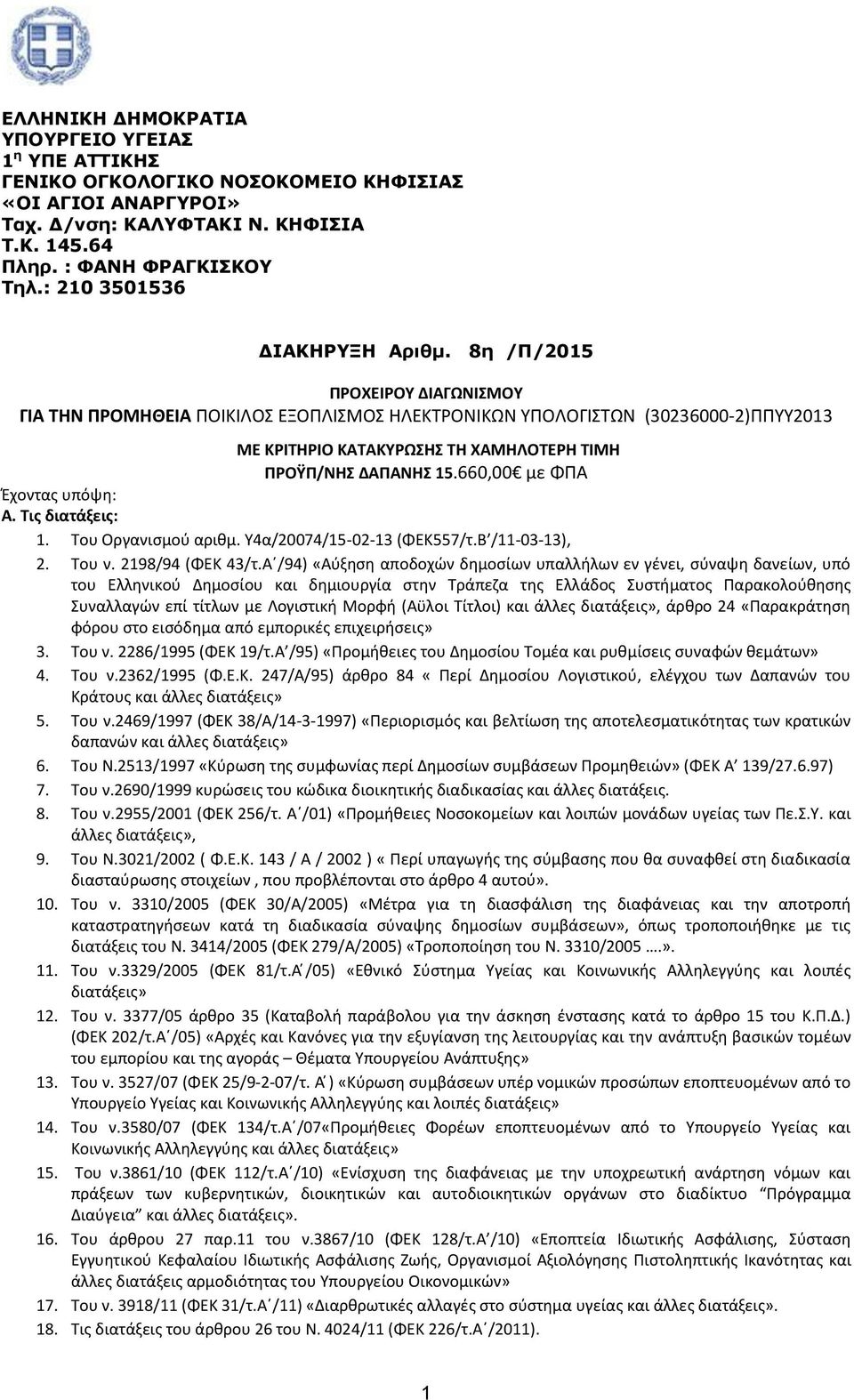 8η /Π/2015 ΠΡΟΧΕΙΡΟΥ ΔΙΑΓΩΝΙΣΜΟΥ ΓΙΑ ΤΗΝ ΠΡΟΜΗΘΕΙΑ ΠΟΙΚΙΛΟΣ ΕΞΟΠΛΙΣΜΟΣ ΗΛΕΚΤΡΟΝΙΚΩΝ ΥΠΟΛΟΓΙΣΤΩΝ (30236000-2)ΠΠΥΥ2013 ΜΕ ΚΡΙΤΗΡΙΟ ΚΑΤΑΚΥΡΩΣΗΣ ΤΗ ΧΑΜΗΛΟΤΕΡΗ ΤΙΜΗ ΠΡΟΫΠ/ΝΗΣ ΔΑΠΑΝΗΣ 15.