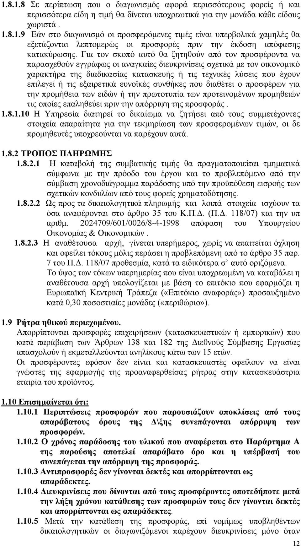 επιλεγεί ή τις εξαιρετικά ευνοϊκές συνθήκες που διαθέτει ο προσφέρων για την προμήθεια των ειδών ή την πρωτοτυπία των προτεινομένων προμηθειών τις οποίες επαληθεύει πριν την απόρριψη της προσφοράς. 1.