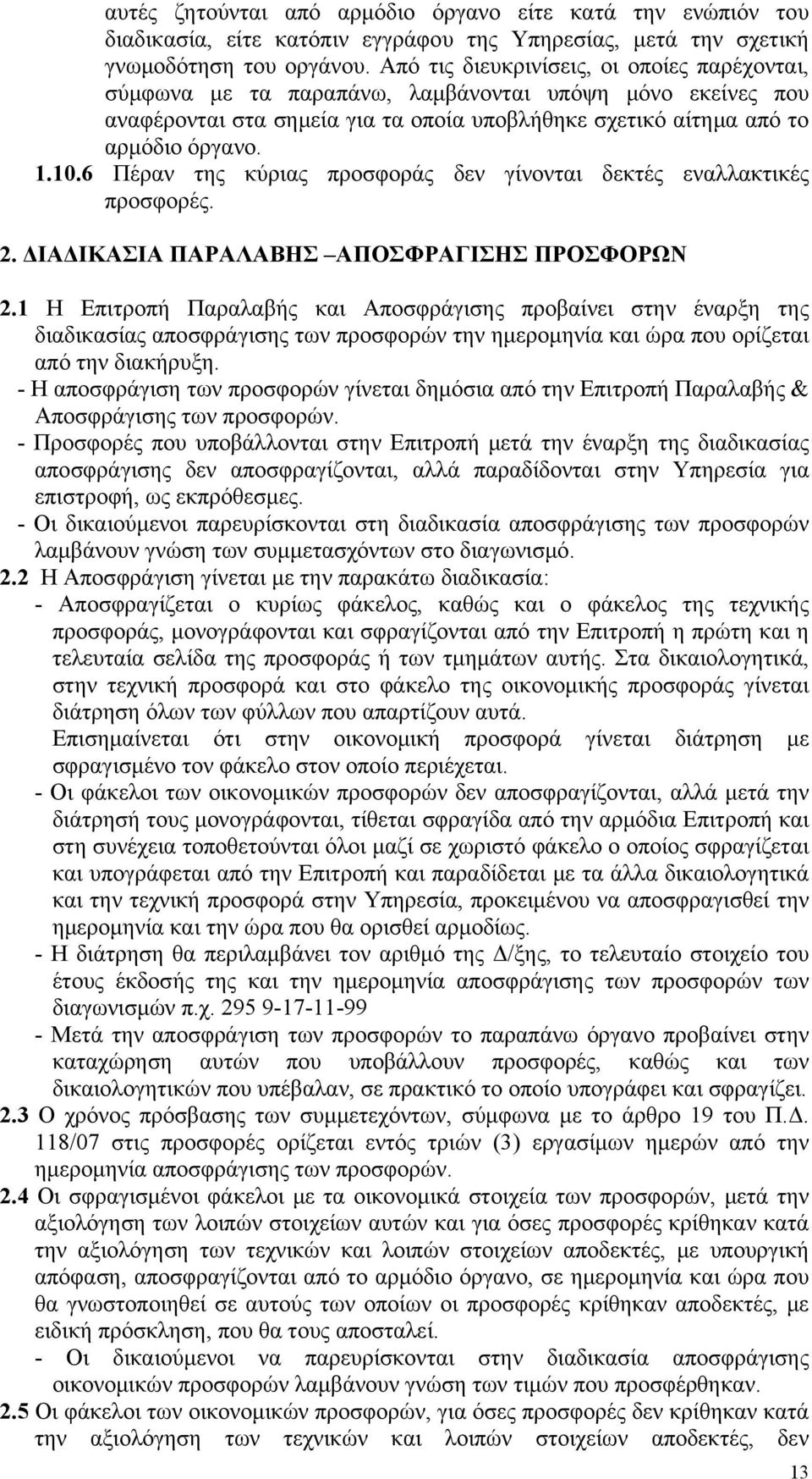 6 Πέραν της κύριας προσφοράς δεν γίνονται δεκτές εναλλακτικές προσφορές. 2. ΔΙΑΔΙΚΑΣΙΑ ΠΑΡΑΛΑΒΗΣ ΑΠΟΣΦΡΑΓΙΣΗΣ ΠΡΟΣΦΟΡΩΝ 2.