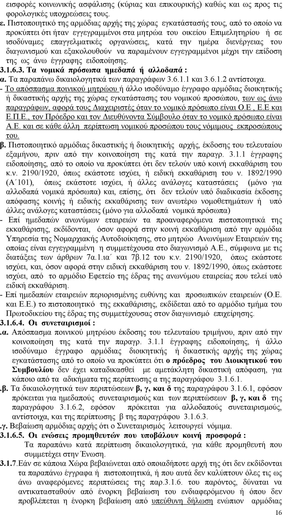 Πιστοποιητικό της αρμόδιας αρχής της χώρας εγκατάστασής τους, από το οποίο να προκύπτει ότι ήταν εγγεγραμμένοι στα μητρώα του οικείου Επιμελητηρίου ή σε ισοδύναμες επαγγελματικές οργανώσεις, κατά την