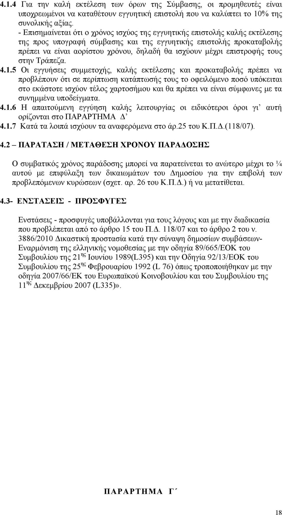 μέχρι επιστροφής τους στην Τράπεζα. 4.1.