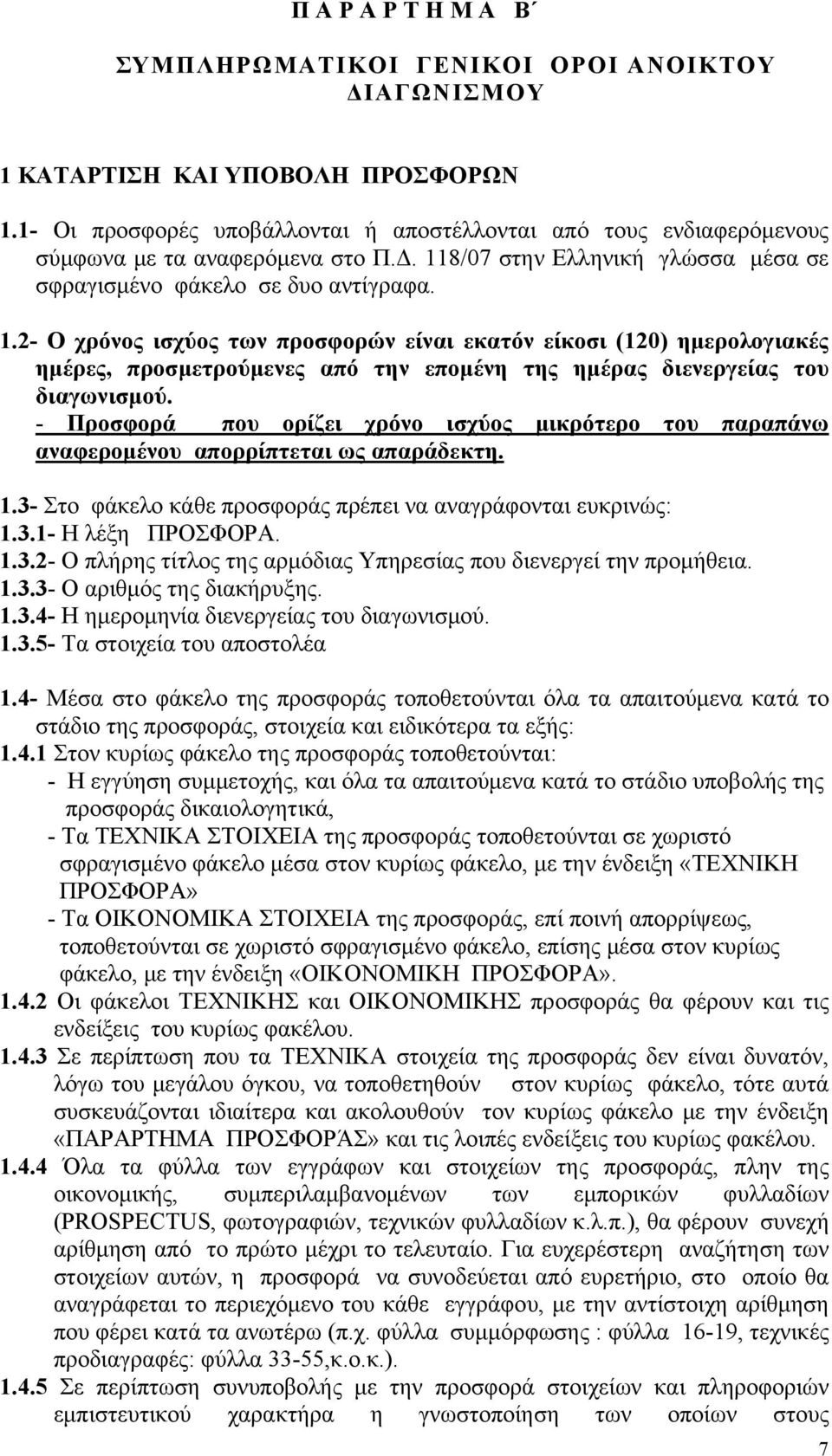 8/07 στην Ελληνική γλώσσα μέσα σε σφραγισμένο φάκελο σε δυο αντίγραφα. 1.