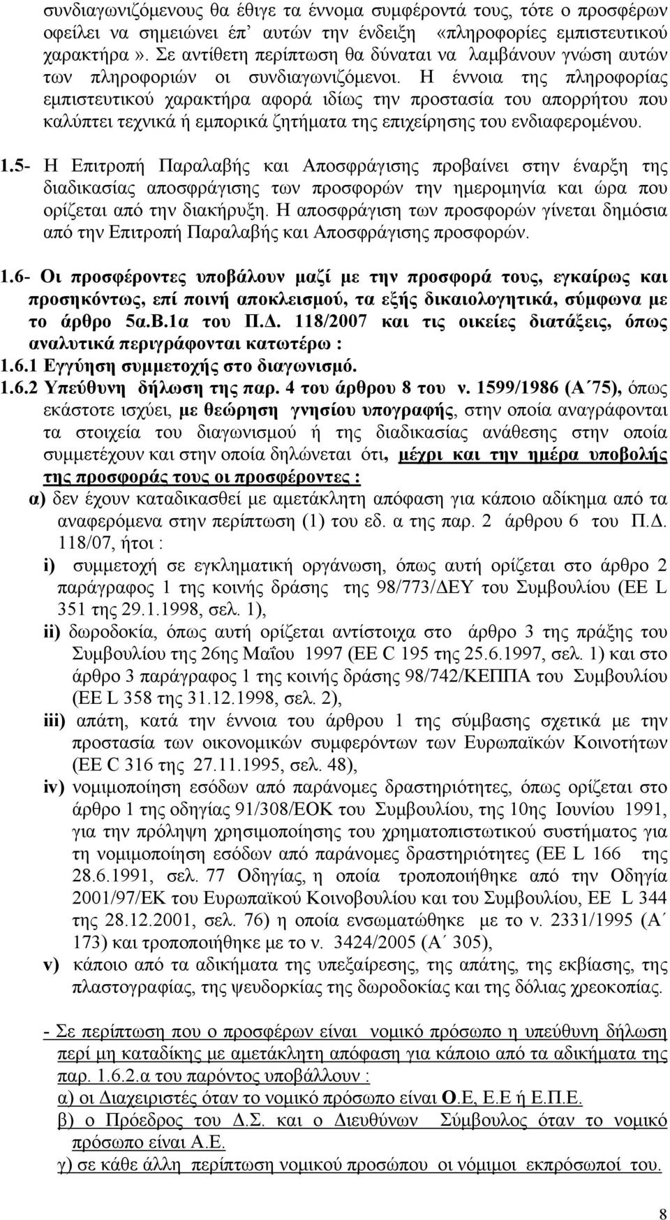 Η έννοια της πληροφορίας εμπιστευτικού χαρακτήρα αφορά ιδίως την προστασία του απορρήτου που καλύπτει τεχνικά ή εμπορικά ζητήματα της επιχείρησης του ενδιαφερομένου. 1.