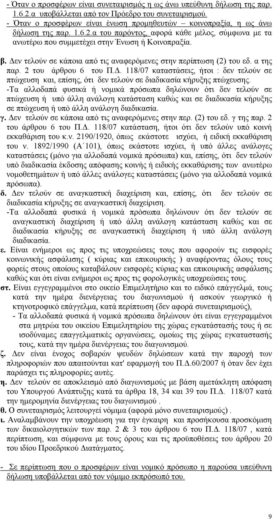 Δεν τελούν σε κάποια από τις αναφερόμενες στην περίπτωση (2) του εδ. α της παρ. 2 του άρθρου 6 του Π.Δ. 118/07 καταστάσεις, ήτοι : δεν τελούν σε πτώχευση και, επίσης, ότι δεν τελούν σε διαδικασία κήρυξης πτώχευσης.