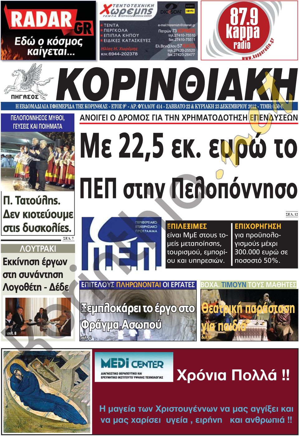 Δεν κιοτεύουμε στις δυσκολίες. λουτρακι σελ. 7 Εκκίνηση έργων στη συνάντηση Λογοθέτη - Δέδε σελ. 8 ΠΕΠ στην Πελοπόννησο επιτελουσ πληρωνονται οι εργατεσ Ξεμπλοκάρει το έργο στο Φράγμα Ασωπού σελ.