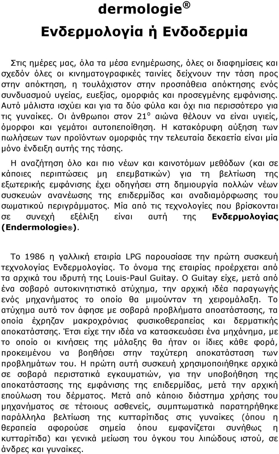 Οι άνθρωποι στον 21 ο αιώνα θέλουν να είναι υγιείς, όμορφοι και γεμάτοι αυτοπεποίθηση.