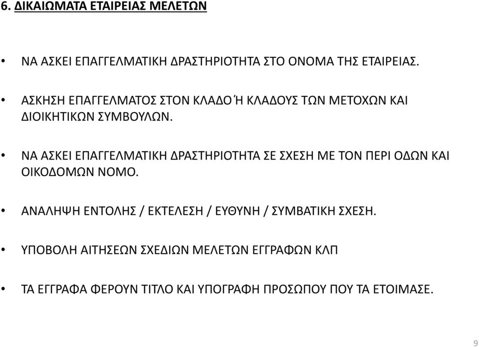 ΝΑ ΑΣΚΕΙ ΕΠΑΓΓΕΛΜΑΤΙΚΗ ΔΡΑΣΤΗΡΙΟΤΗΤΑ ΣΕ ΣΧΕΣΗ ΜΕ ΤΟΝ ΠΕΡΙ ΟΔΩΝ ΚΑΙ ΟΙΚΟΔΟΜΩΝ ΝΟΜΟ.