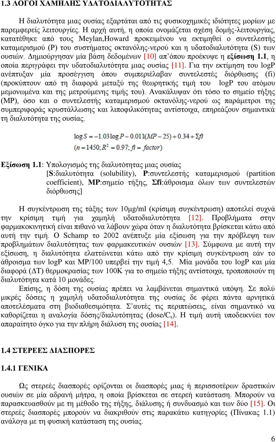 υδατοδιαλυτότητα (S) των ουσιών. Δημιούργησαν μία βάση δεδομένων [10] απ όπου προέκυψε η εξίσωση 1.1, η οποία περιγράφει την υδατοδιαλυτότητα μιας ουσίας [11].