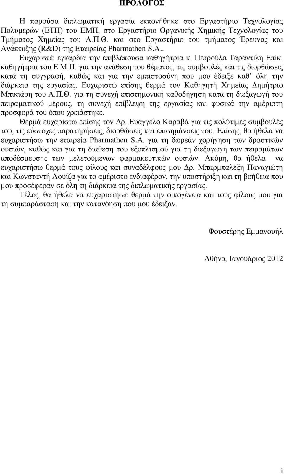 τρούλα Ταραντίλη Επίκ. καθηγήτρια του Ε.Μ.Π.